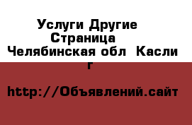 Услуги Другие - Страница 2 . Челябинская обл.,Касли г.